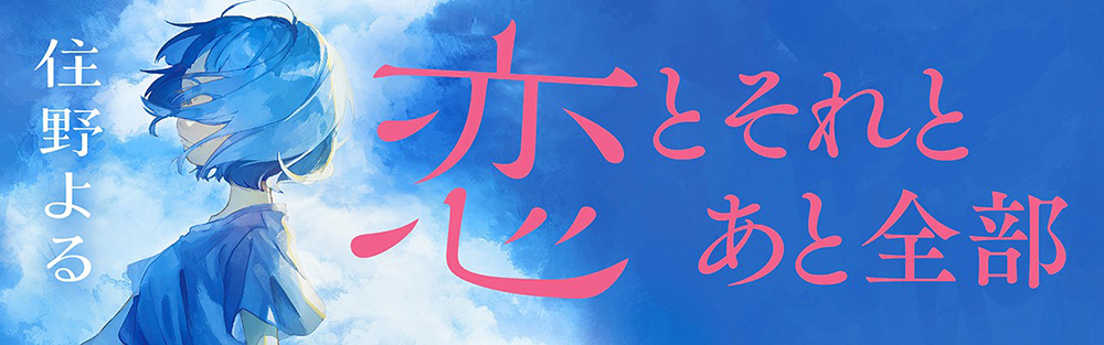 恋とそれとあと全部 住野よる