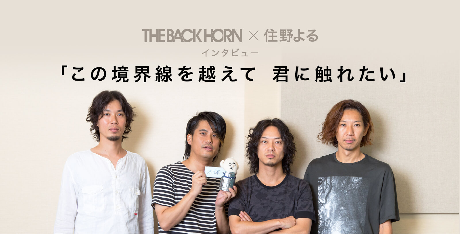 THE BACK HORN × 住野よる　「この境界線を越えて 君に触れたい」