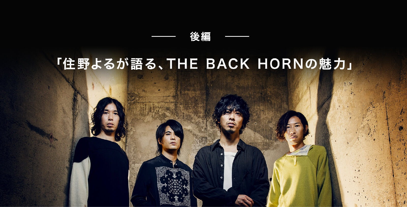 THE BACK HORN が語る、住野よるの魅力　後編