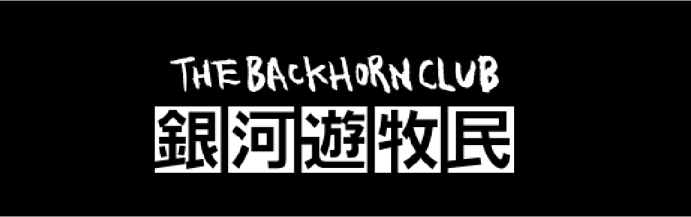 THE BACK HORM CLUB - 銀河遊牧民