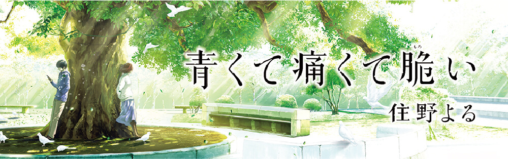 青くて痛くて脆い 住野よる