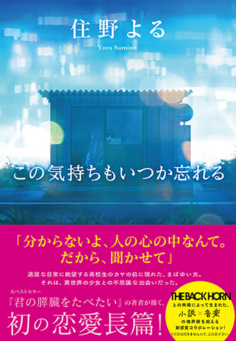 住野よる『この気持ちもいつか忘れる』